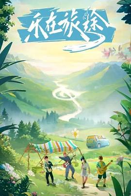 猫咪AV《乐在旅途》免费在线观看