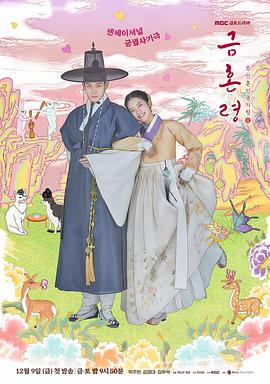 猫咪AV成人《禁婚令 금혼령, 조선 혼인 금지령》免费在线观看
