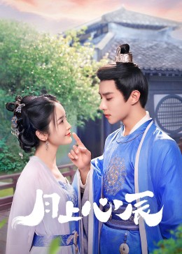 猫咪AV《月上心辰》免费在线观看