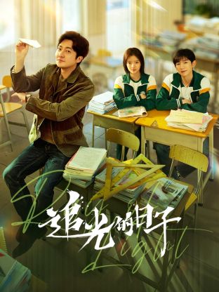 猫咪AV《追光的日子》免费在线观看