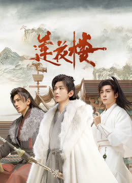 猫咪破解《莲花楼》免费在线观看