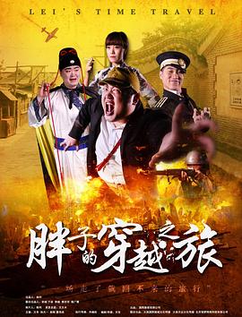 猫咪破解《胖子的穿越之旅》免费在线观看