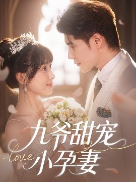 猫咪AV《九爷甜宠小孕妻》免费在线观看