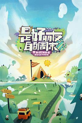 猫咪AV《是好朋友的周末》免费在线观看