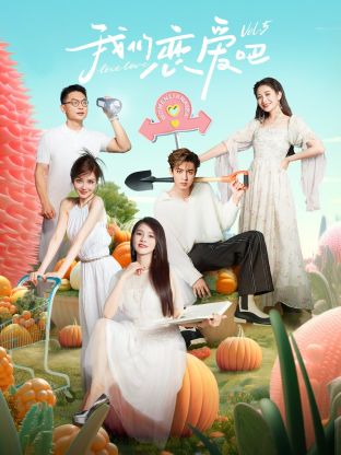 猫咪AV成人《我们恋爱吧 第五季》免费在线观看