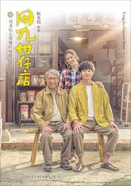 猫咪破解《用九柑仔店》免费在线观看