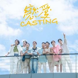 猫咪AV《恋爱 Casting》免费在线观看