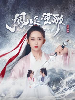 猫咪AV成人《凤鸣笙歌》免费在线观看