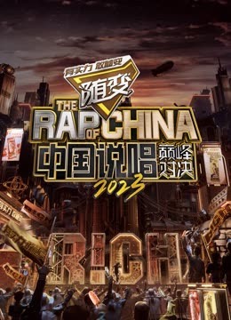 猫咪破解《中国说唱巅峰对决2023》免费在线观看