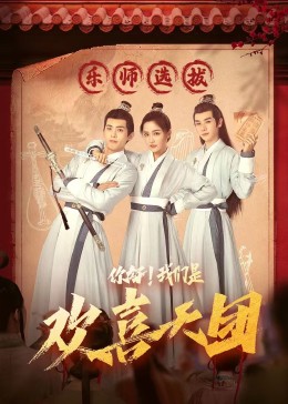 猫咪破解《你好，我们是欢喜天团》免费在线观看