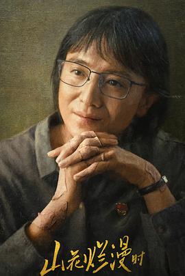 猫咪破解《山花烂漫时》免费在线观看