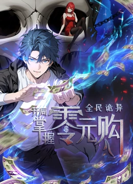 猫咪AV《全民诡异：开局掌握零元购·动态漫画》免费在线观看