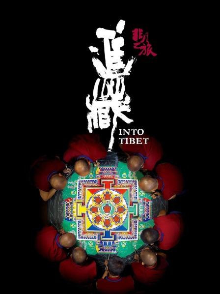 猫咪破解《非凡之旅《进藏》》免费在线观看