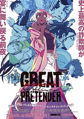 猫咪AV成人《大欺诈师 razbliuto GREAT PRETENDER razbliuto》免费在线观看