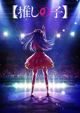 猫咪破解《【我推的孩子】 【推しの子】》免费在线观看