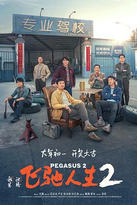 猫咪AV成人《飞驰人生2》免费在线观看