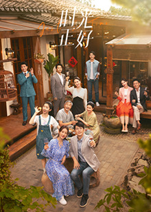 猫咪破解《时光正好》免费在线观看