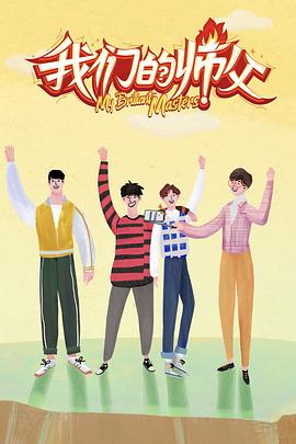 猫咪破解《我们的师父》免费在线观看