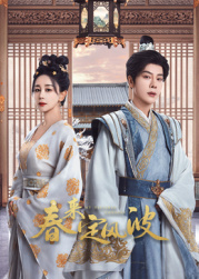 猫咪破解《春来定风波》免费在线观看