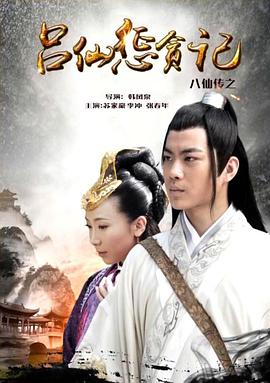 猫咪破解《八仙传之吕仙惩贪记》免费在线观看