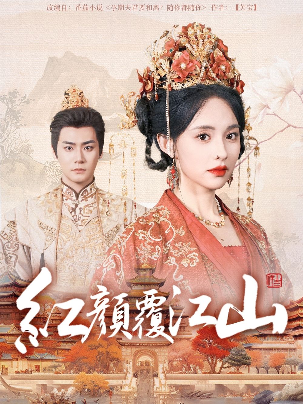 猫咪AV成人《红颜覆江山》免费在线观看