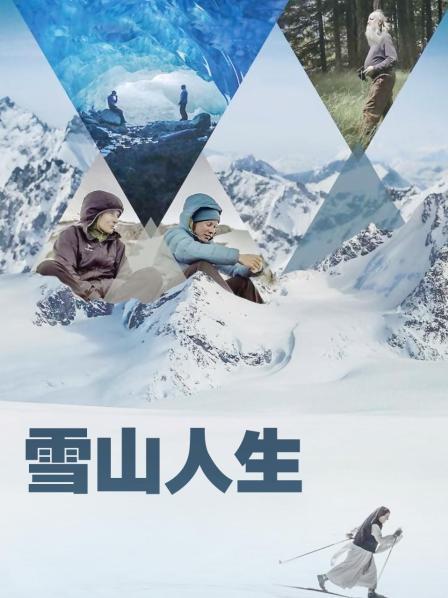 猫咪破解《雪山人生》免费在线观看
