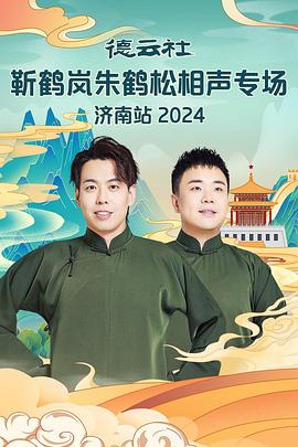 猫咪AV《德云社靳鹤岚朱鹤松相声专场南京站》免费在线观看