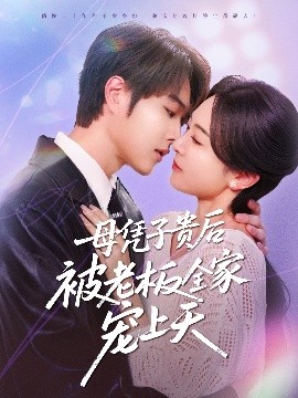 猫咪AV成人《母凭子贵后被老板全家宠上天》免费在线观看