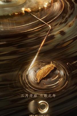 猫咪AV《声生不息·宝岛季》免费在线观看