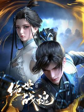 猫咪AV《绝世战魂》免费在线观看