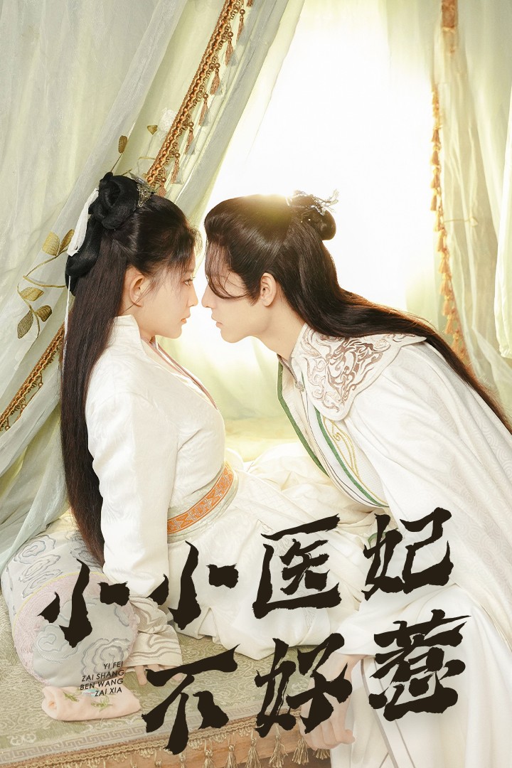 猫咪AV《小小医妃不好惹》免费在线观看