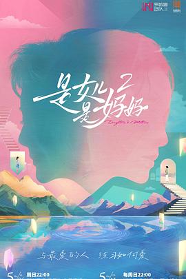 猫咪破解《是女儿是妈妈2》免费在线观看