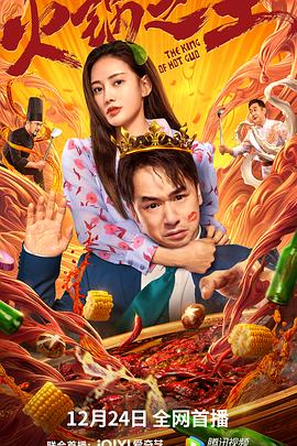 猫咪破解《火锅之王》免费在线观看