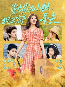 猫咪AV成人《资本家大小姐，挖空家产寻夫》免费在线观看