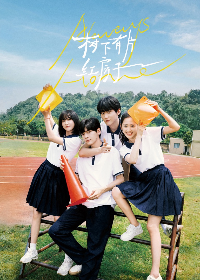 猫咪AV成人《树下有片红房子》免费在线观看