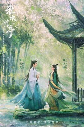 猫咪破解《淮水竹亭》免费在线观看