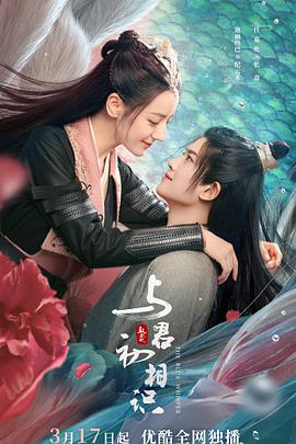 猫咪破解《与君初相识·恰似故人归》免费在线观看