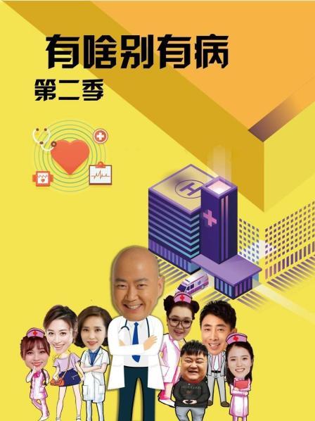 猫咪AV成人《有啥别有病 第二季》免费在线观看