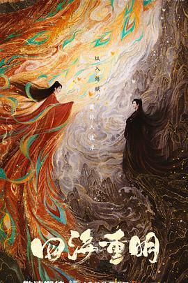 猫咪AV成人《四海重明》免费在线观看