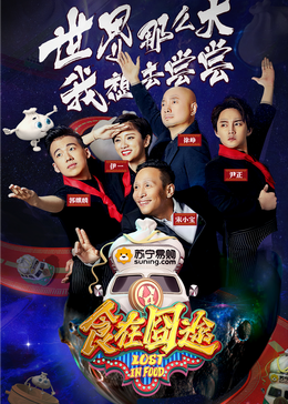 猫咪破解《食在囧途2024》免费在线观看