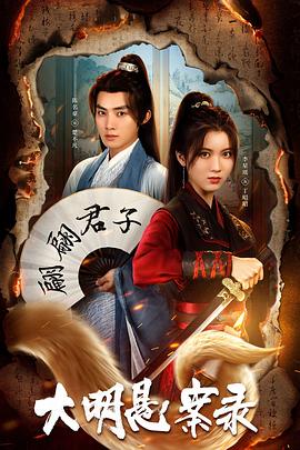 猫咪破解《大明悬案录之泥犁篇》免费在线观看