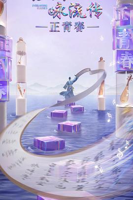 猫咪AV成人《经典咏流传·正青春》免费在线观看